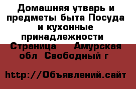 Домашняя утварь и предметы быта Посуда и кухонные принадлежности - Страница 3 . Амурская обл.,Свободный г.